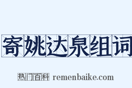 寄姚达泉组词是什么意思的图片